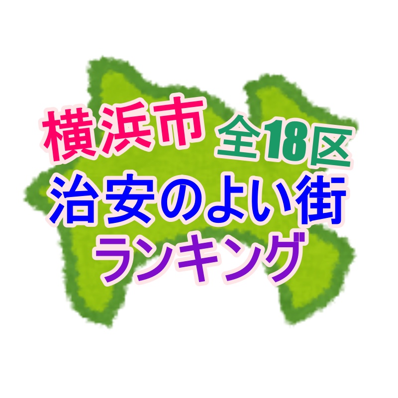 横浜市18区治安の良い街ランキング にゃころの神奈川街案内