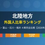 北陸地方外国人比率ランキングアイキャッチ