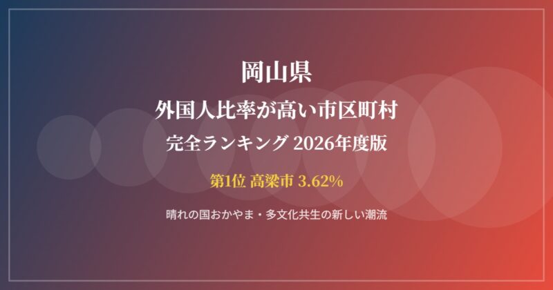 岡山県 外国人比率が高い市区町村ランキング