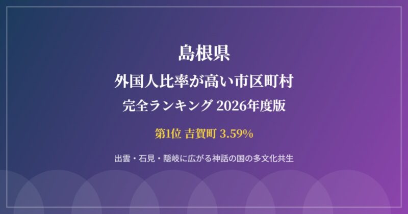 島根県 外国人比率が高い市区町村ランキング