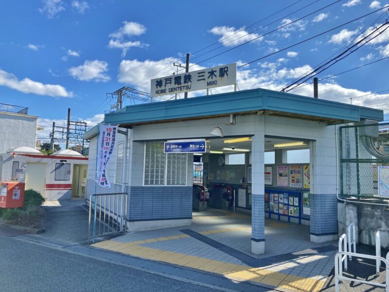三木市