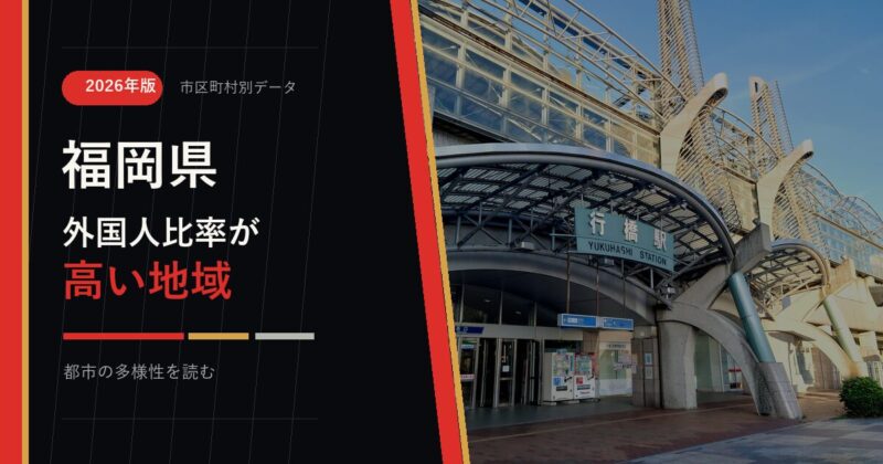 福岡県の外国人比率が高い地域を示すアイキャッチ画像