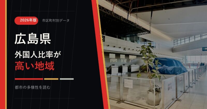 広島県の外国人比率が高い地域を示すアイキャッチ画像