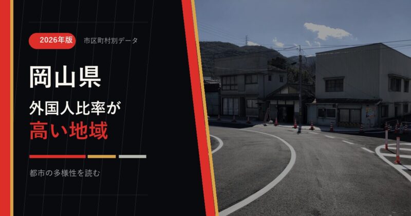 岡山県の外国人比率が高い地域を示すアイキャッチ画像