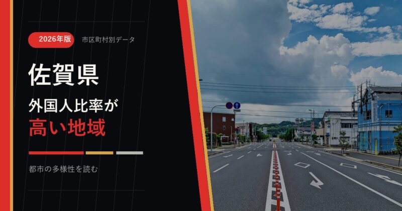 佐賀県の外国人比率が高い地域を示すアイキャッチ画像
