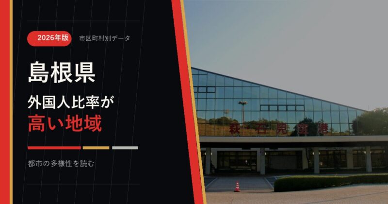 島根県の外国人比率が高い地域を示すアイキャッチ画像