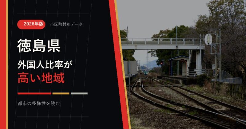 徳島県の外国人比率が高い地域を示すアイキャッチ画像