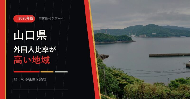 山口県の外国人比率が高い地域を示すアイキャッチ画像