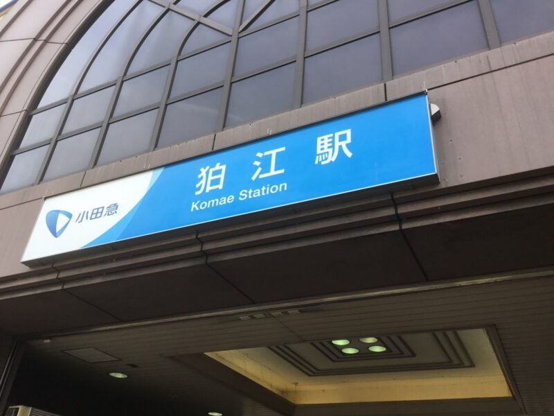 狛江市の街写真