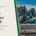 秋田県の外国人比率が低い地域を示すアイキャッチ画像