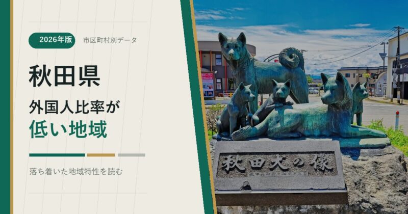 秋田県の外国人比率が低い地域を示すアイキャッチ画像