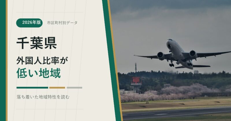 千葉県の外国人比率が低い地域を示すアイキャッチ画像