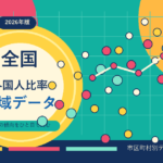 全国の外国人比率地域データを示すアイキャッチ画像