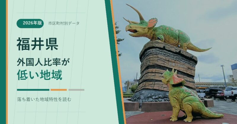 福井県の外国人比率が低い地域を示すアイキャッチ画像