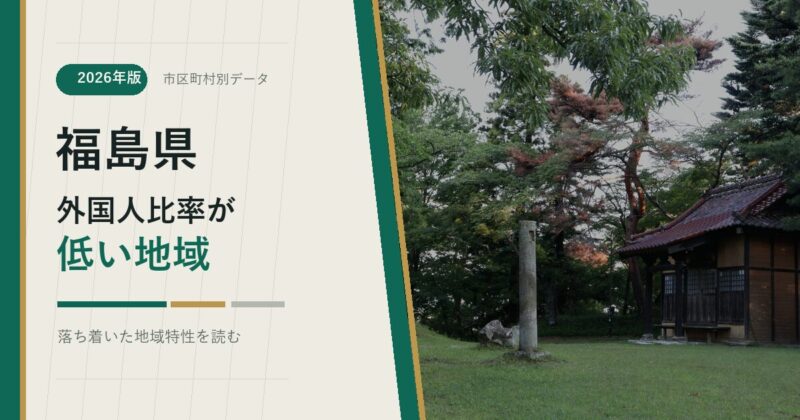 福島県の外国人比率が低い地域を示すアイキャッチ画像