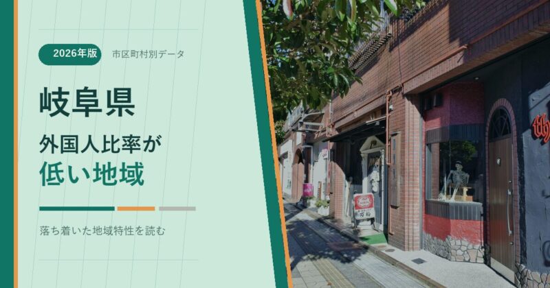 岐阜県の外国人比率が低い地域を示すアイキャッチ画像