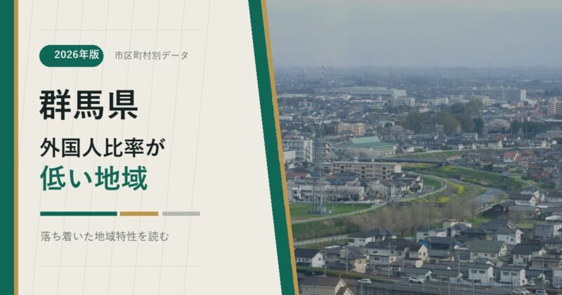 群馬県の外国人比率が低い地域を示すアイキャッチ画像
