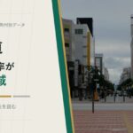 北海道の外国人比率が低い地域を示すアイキャッチ画像
