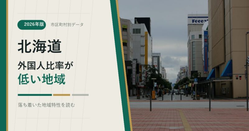 北海道の外国人比率が低い地域を示すアイキャッチ画像