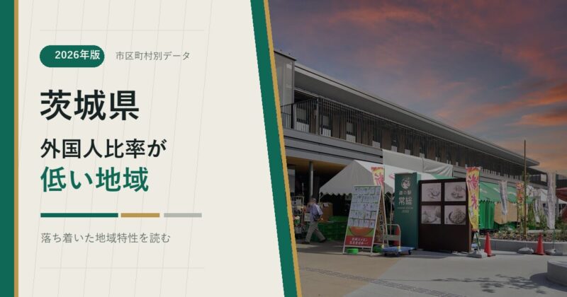 茨城県の外国人比率が低い地域を示すアイキャッチ画像