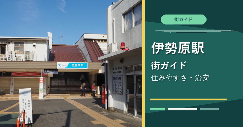 伊勢原駅の写真を使った街ガイド記事のアイキャッチ画像