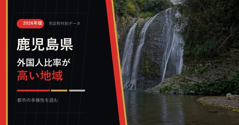 鹿児島県の外国人比率が高い地域を示すアイキャッチ画像