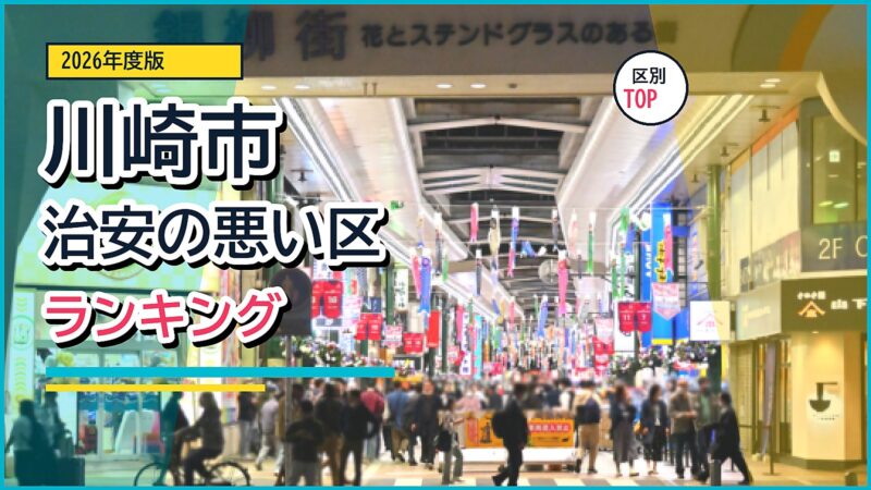 川崎駅東口銀柳街を背景にした川崎市治安の悪い区ランキング2026年度版のアイキャッチ画像