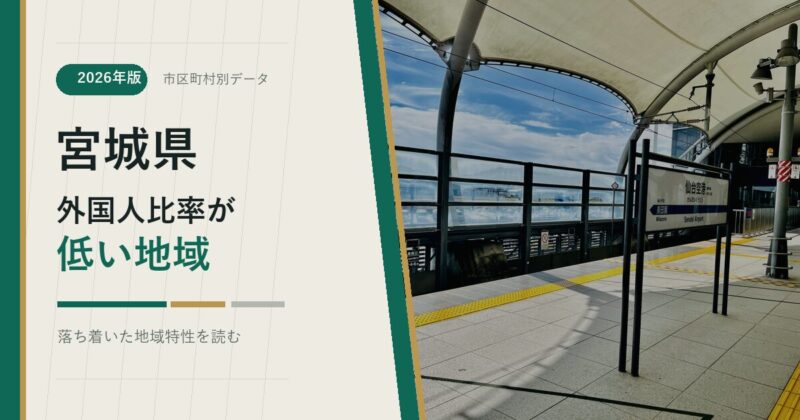 宮城県の外国人比率が低い地域を示すアイキャッチ画像