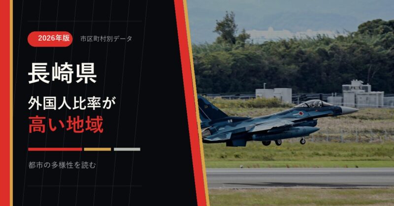 長崎県の外国人比率が高い地域を示すアイキャッチ画像
