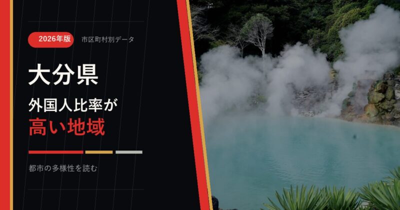大分県の外国人比率が高い地域を示すアイキャッチ画像