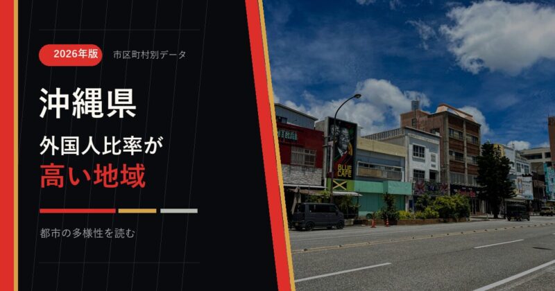 沖縄県の外国人比率が高い地域を示すアイキャッチ画像