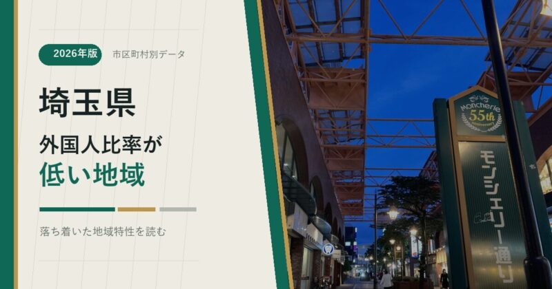 埼玉県の外国人比率が低い地域を示すアイキャッチ画像