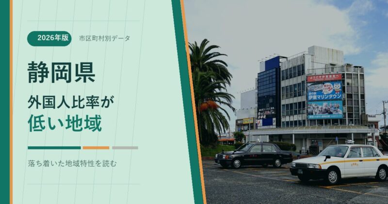 静岡県の外国人比率が低い地域を示すアイキャッチ画像