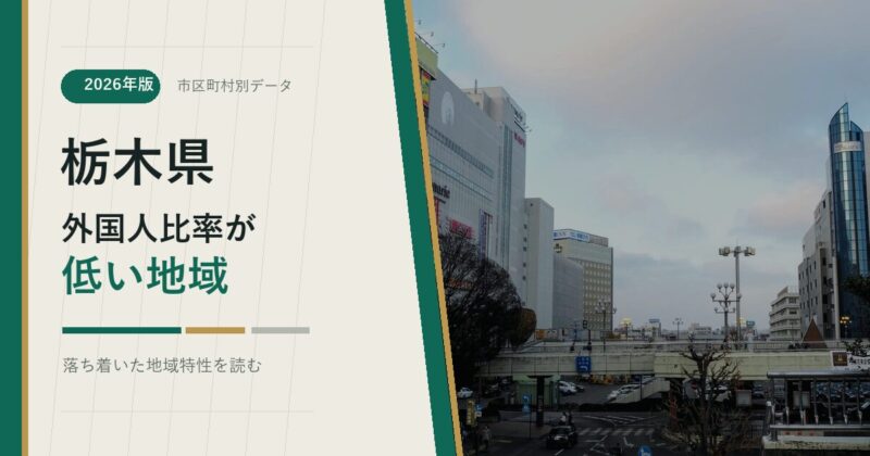 栃木県の外国人比率が低い地域を示すアイキャッチ画像