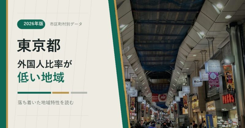 東京都の外国人比率が低い地域を示すアイキャッチ画像