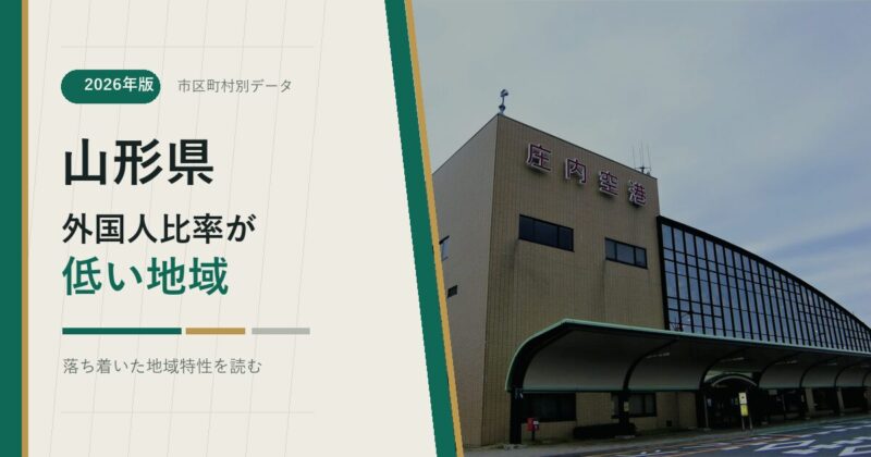 山形県の外国人比率が低い地域を示すアイキャッチ画像