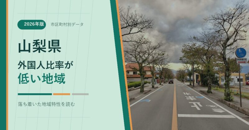 山梨県の外国人比率が低い地域を示すアイキャッチ画像