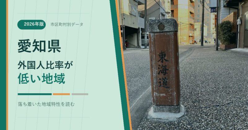 愛知県の外国人比率が低い地域を示すアイキャッチ画像