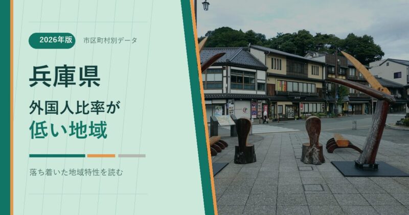 兵庫県の外国人比率が低い地域を示すアイキャッチ画像