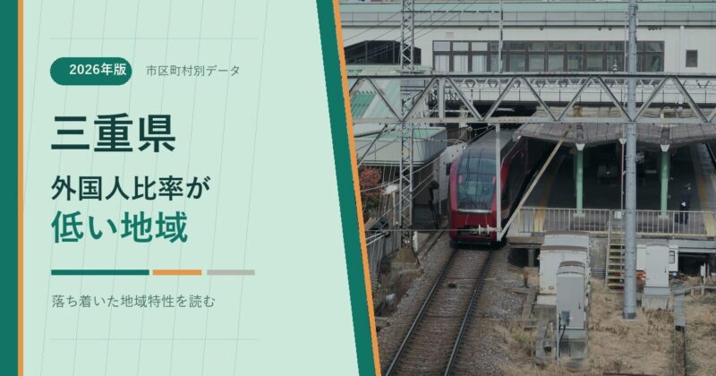 三重県の外国人比率が低い地域を示すアイキャッチ画像