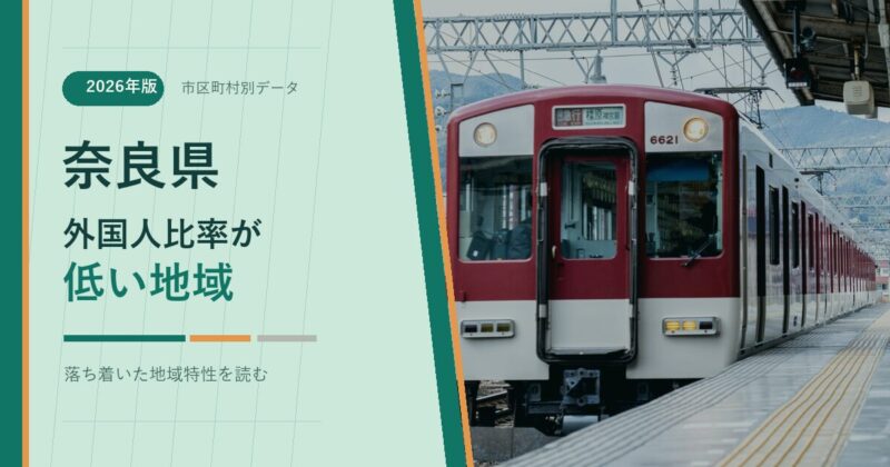 奈良県の外国人比率が低い地域を示すアイキャッチ画像