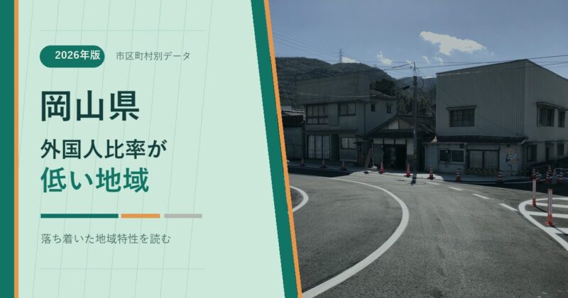 岡山県の外国人比率が低い地域を示すアイキャッチ画像