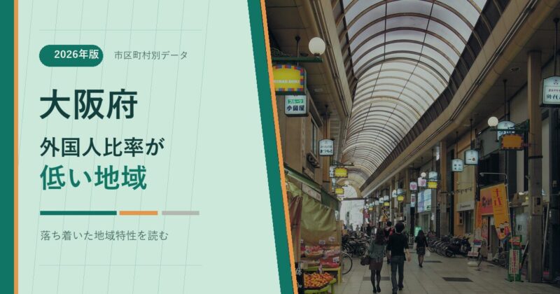 大阪府の外国人比率が低い地域を示すアイキャッチ画像