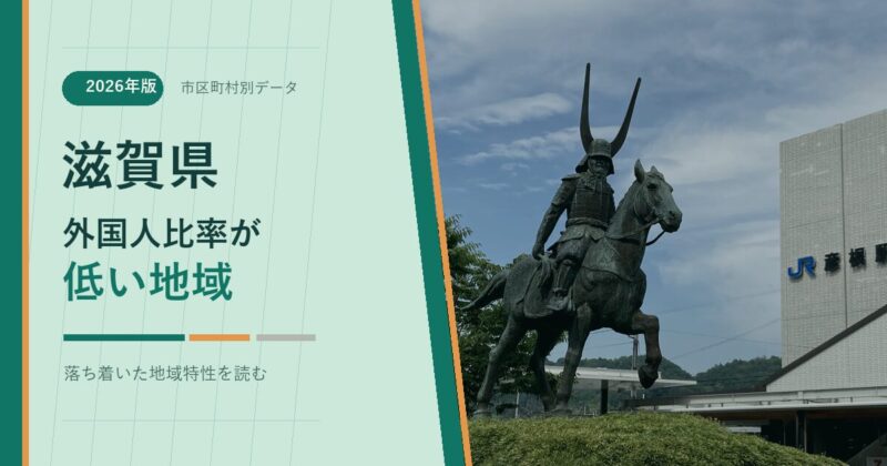 滋賀県の外国人比率が低い地域を示すアイキャッチ画像