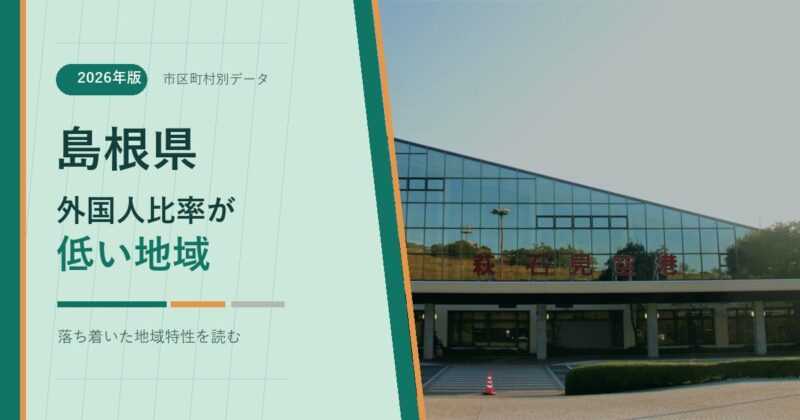 島根県の外国人比率が低い地域を示すアイキャッチ画像