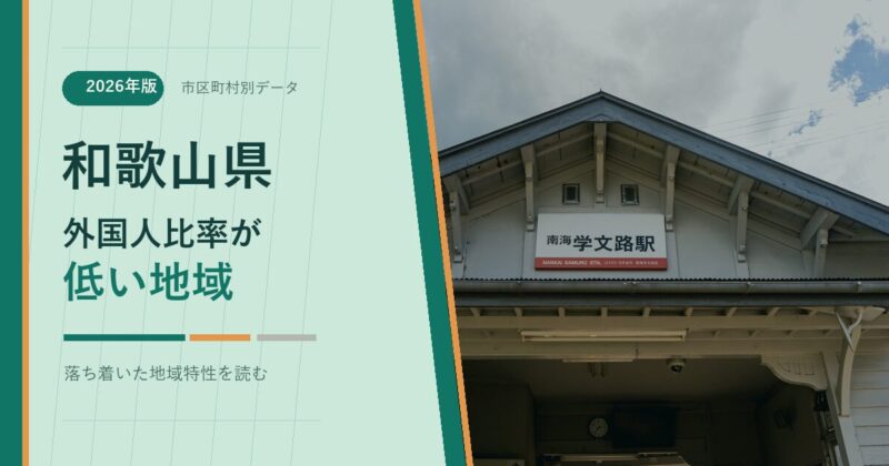 和歌山県の外国人比率が低い地域を示すアイキャッチ画像