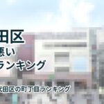 千代田区治安の悪い町丁目ランキング2026年度版