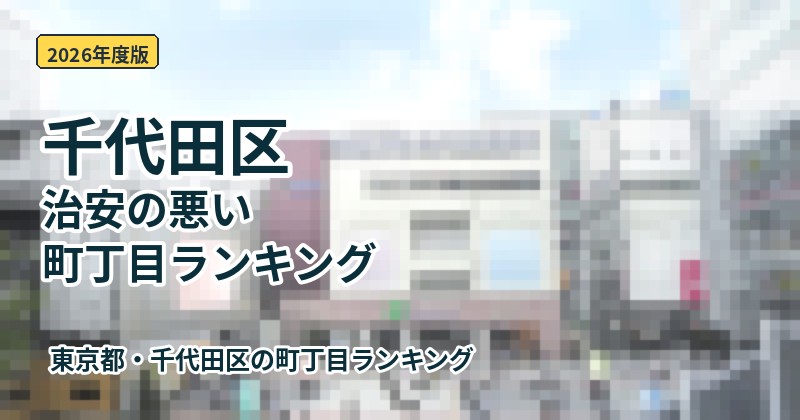 千代田区治安の悪い町丁目ランキング2026年度版