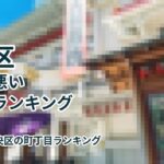 中央区治安の悪い町丁目ランキング2026年度版