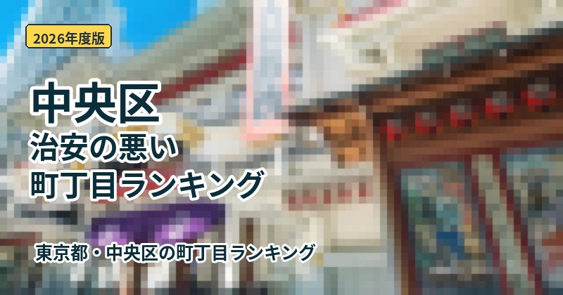 中央区治安の悪い町丁目ランキング2026年度版